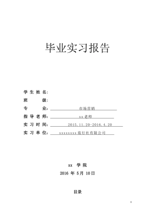 旅游公司实习报告-秀人网