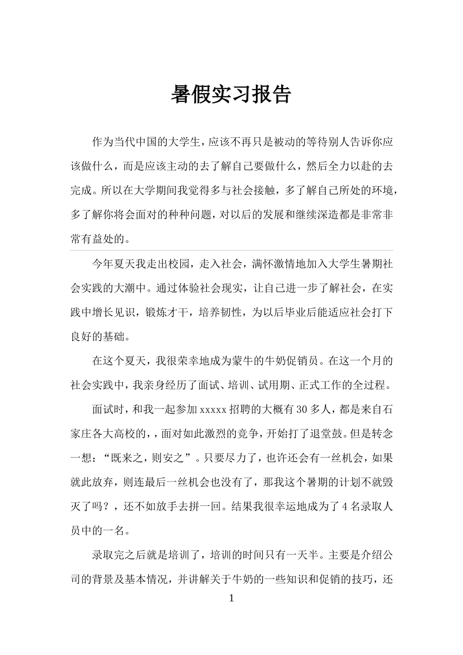 牛奶促销实习报告-秀人网_第1页