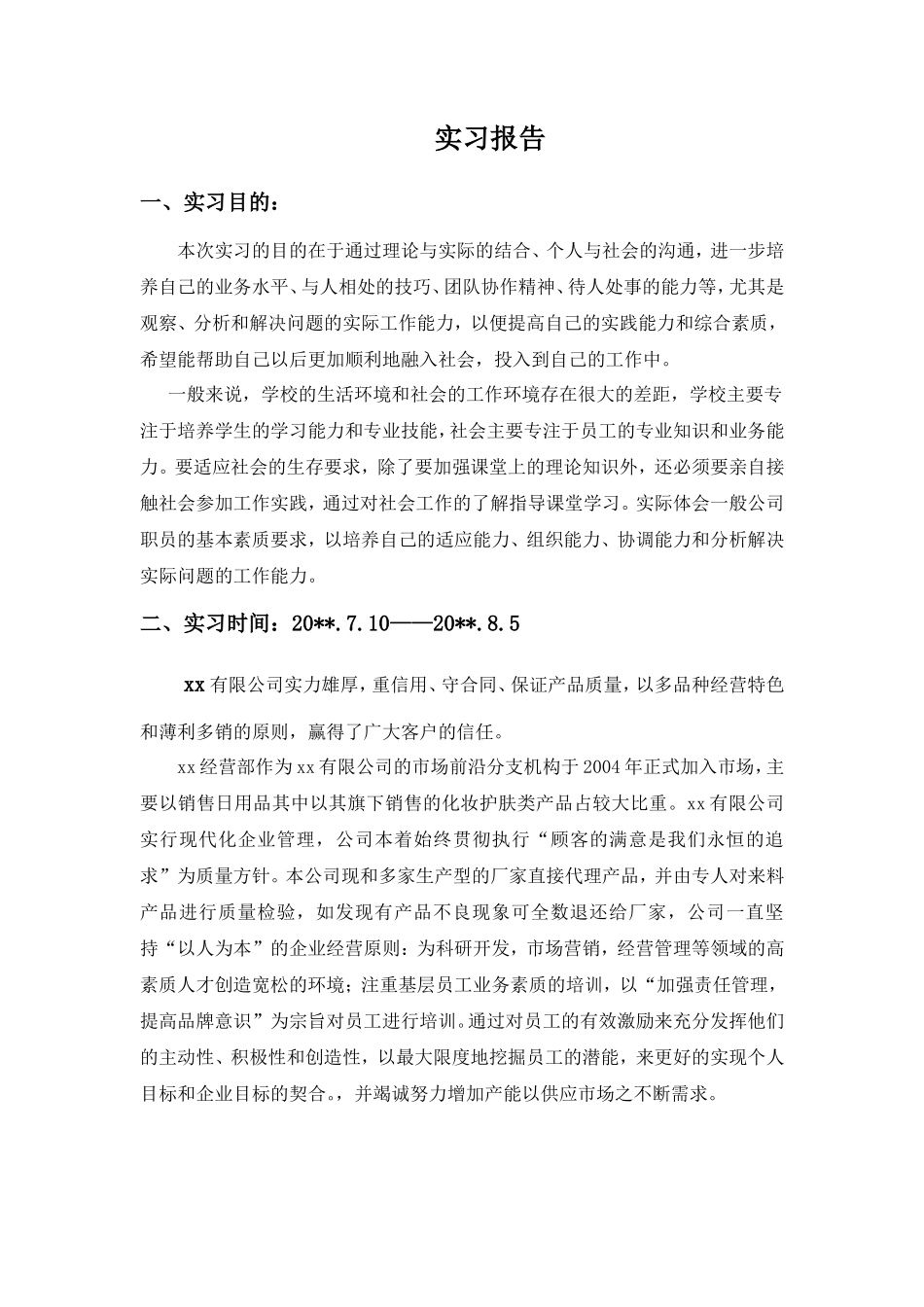 日用品销售实习报告-秀人网_第1页