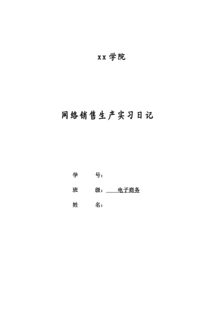 生产网络销售实习日记-秀人网