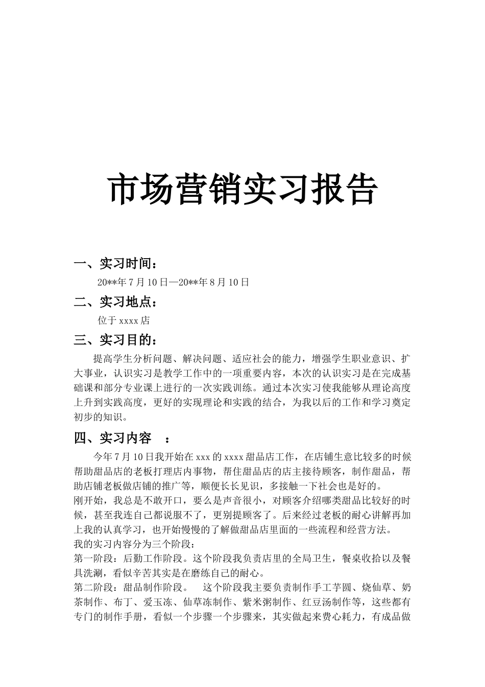 市场营销甜品店实习报告8-秀人网_第1页