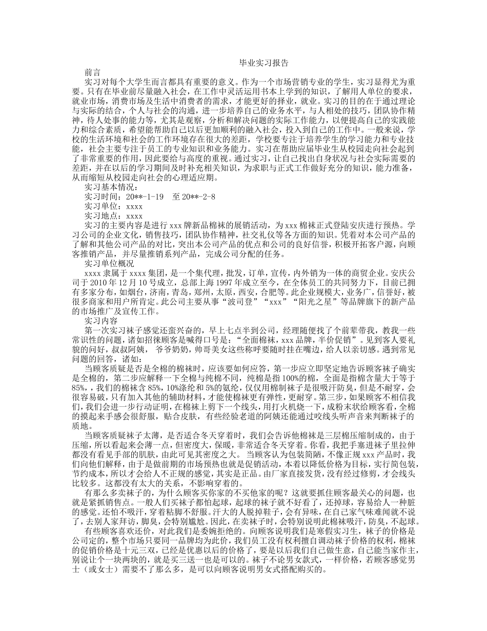 袜子展销实习报告-秀人网_第1页