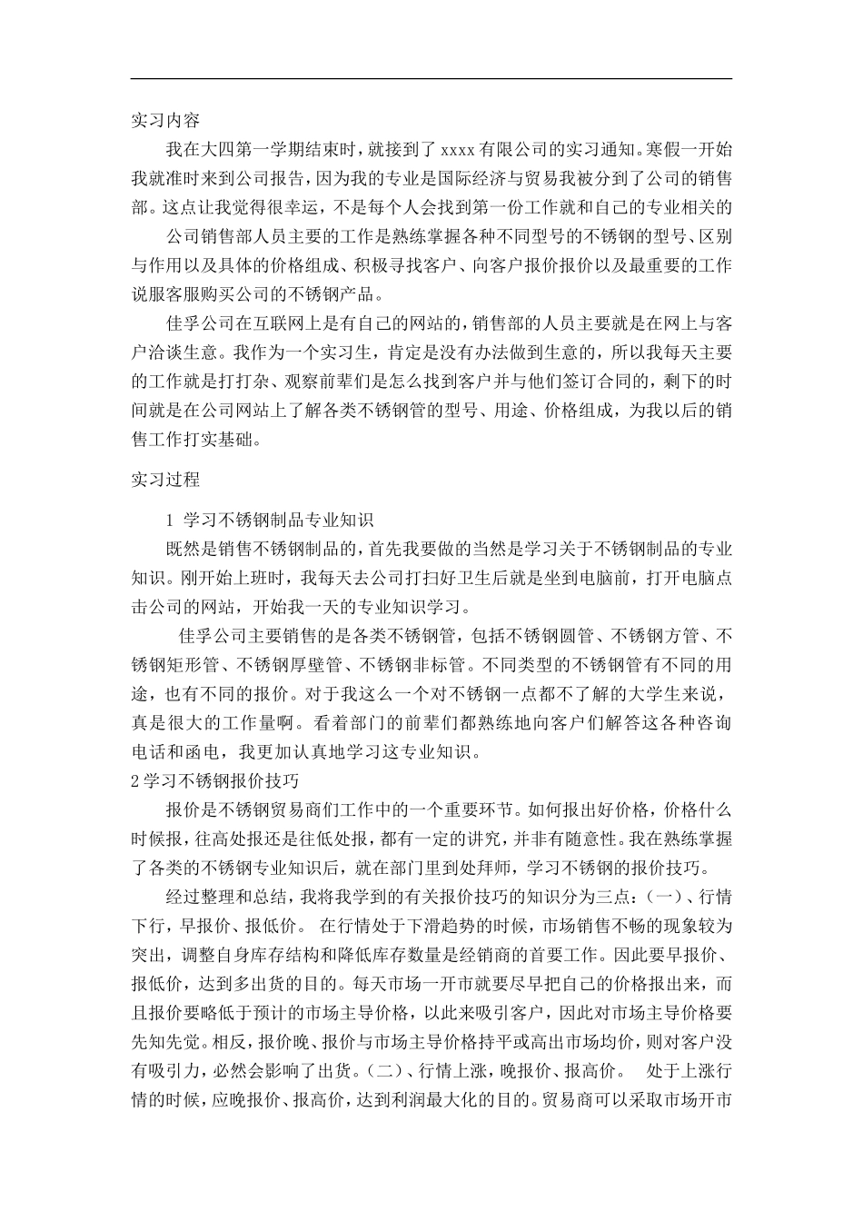 销售不锈钢实习报告7字-秀人网_第1页