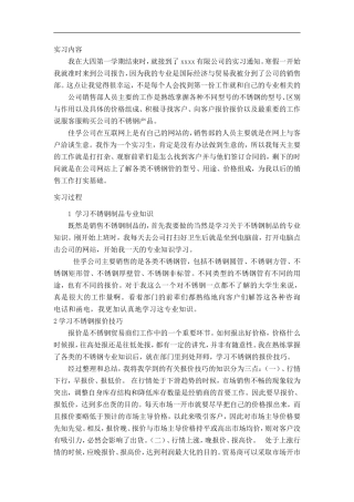 销售不锈钢实习报告7字-秀人网