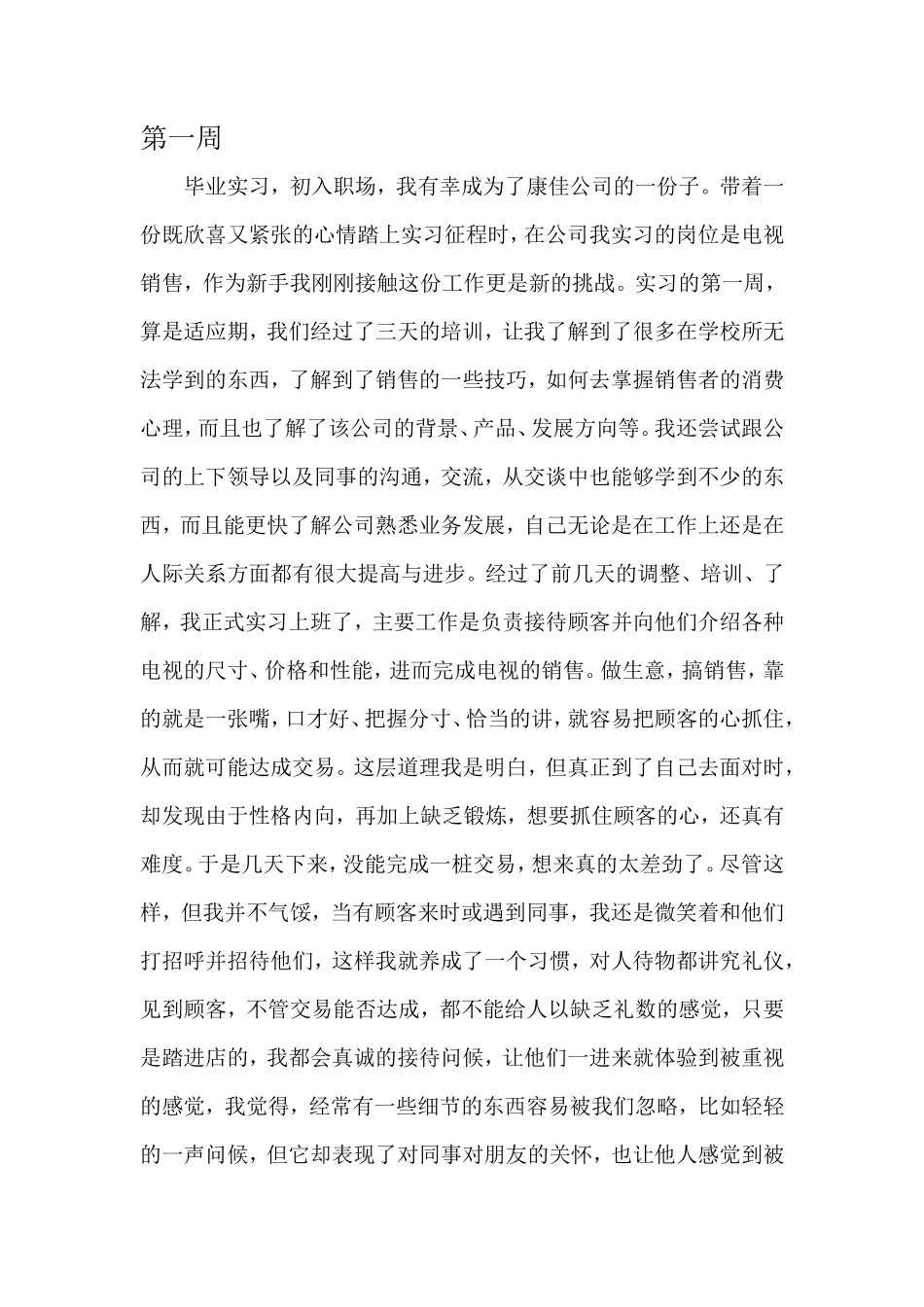 销售电视实习8周志-秀人网_第1页