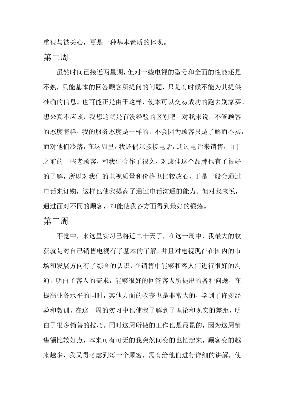 销售电视实习8周志-秀人网_第2页