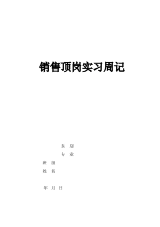 销售顶岗实习周记-秀人网