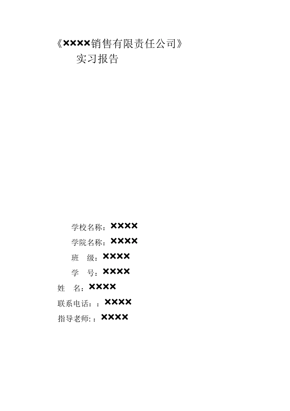 销售经理助理实习报告9-秀人网_第1页