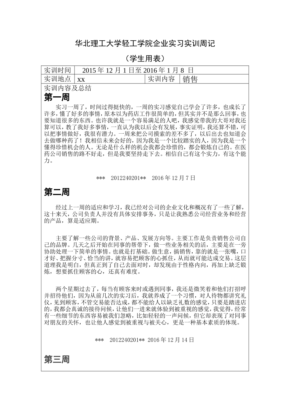 销售类实训周记+总结字-秀人网_第1页