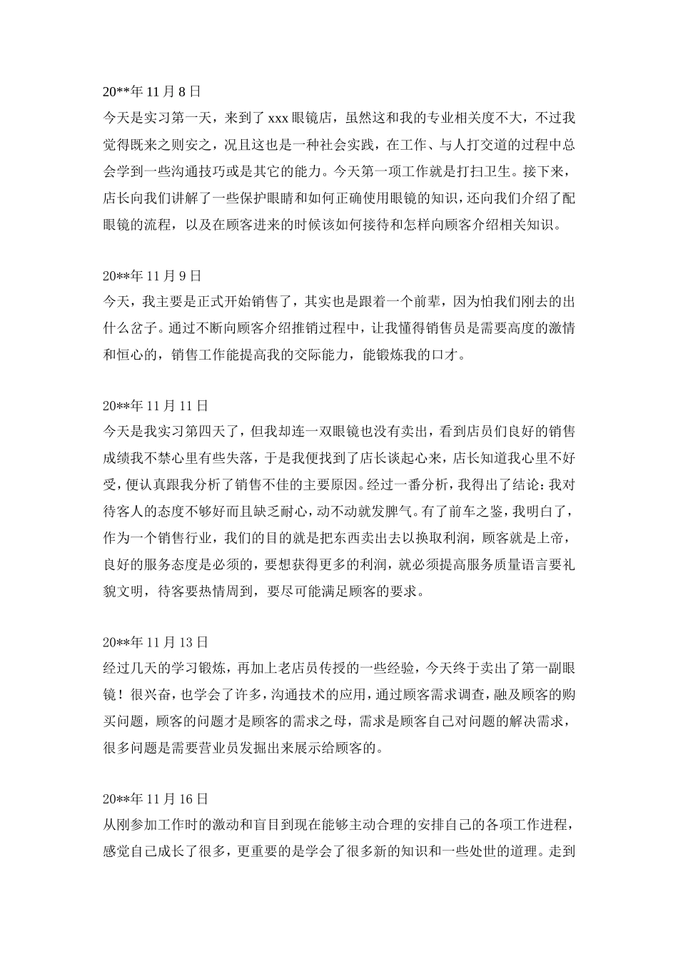 眼镜店销售实习日志-秀人网_第1页