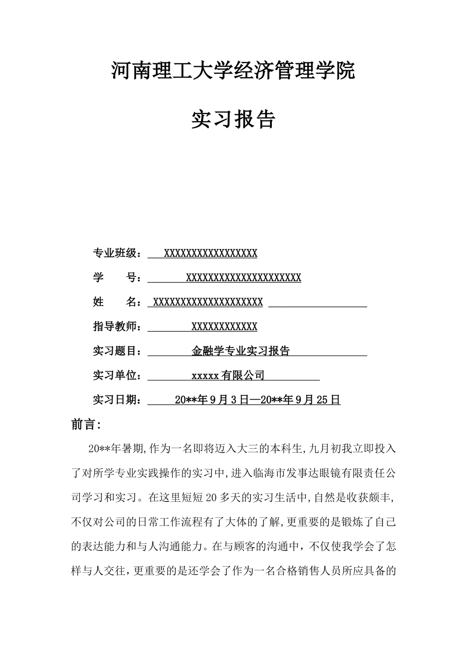 眼镜公司销售实习报告-秀人网_第1页