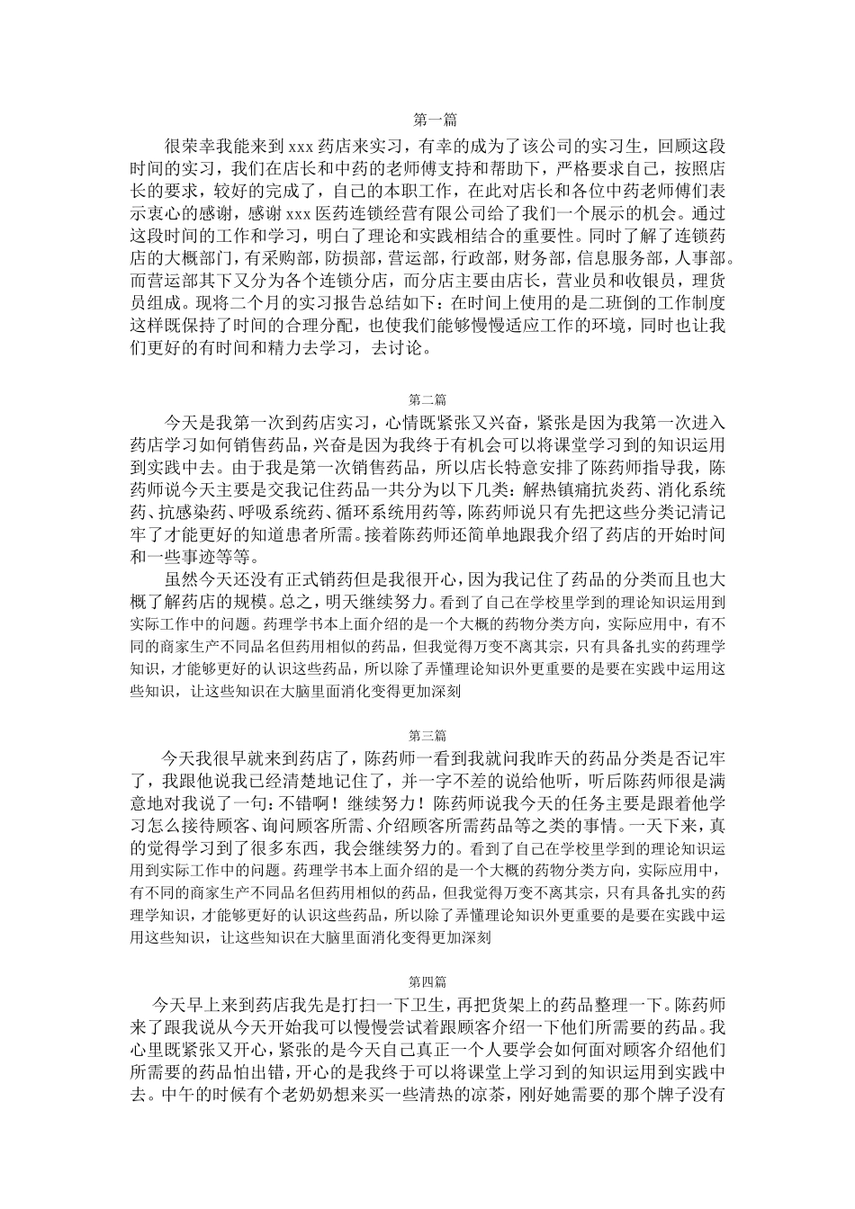 药店实习日志体会-秀人网_第1页