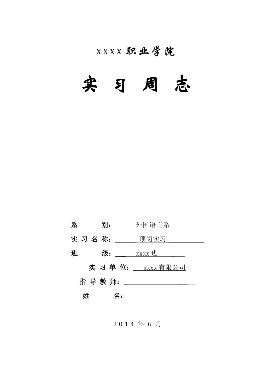 业务员实习4周志-秀人网_第1页