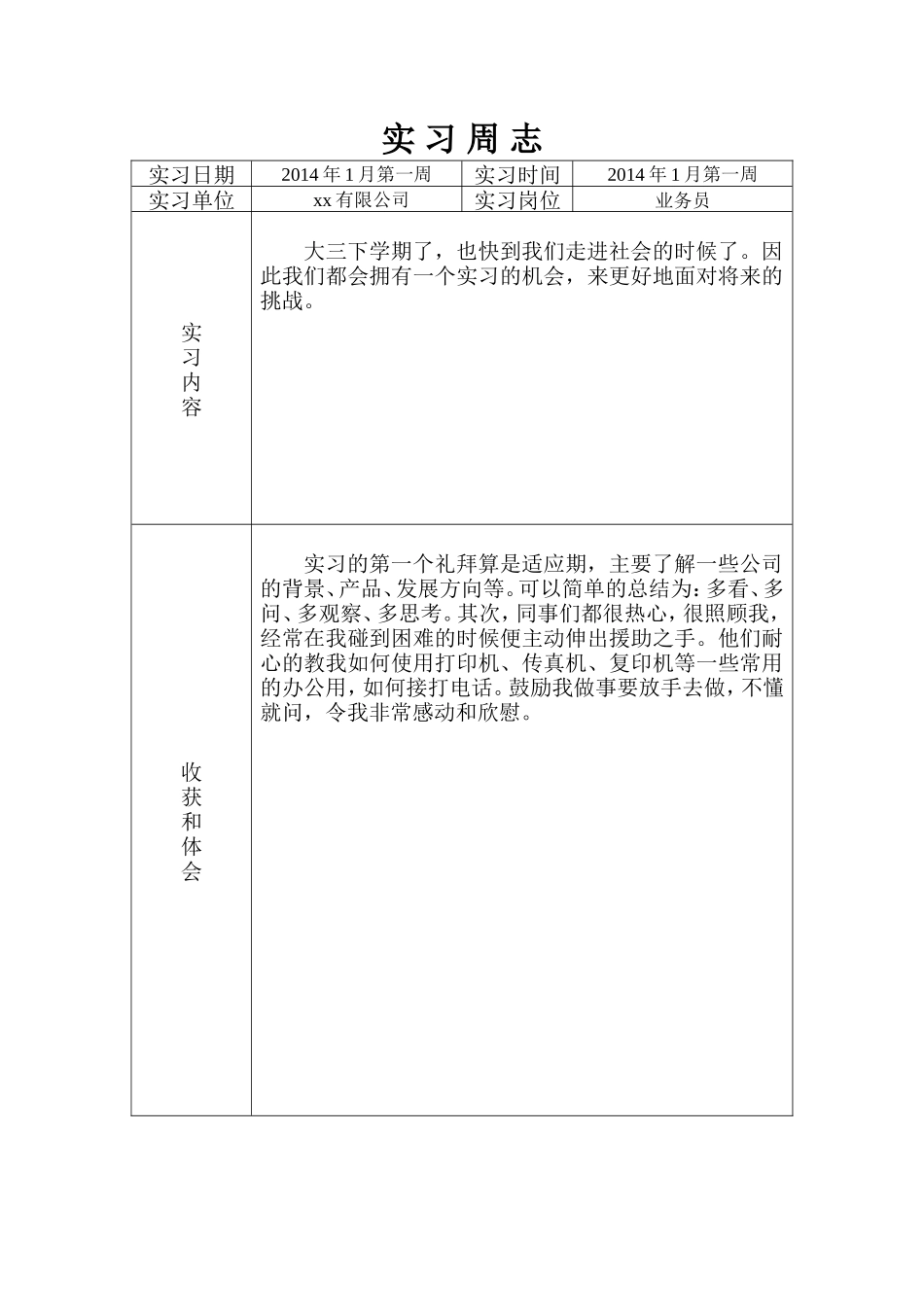 业务员实习4周志-秀人网_第2页