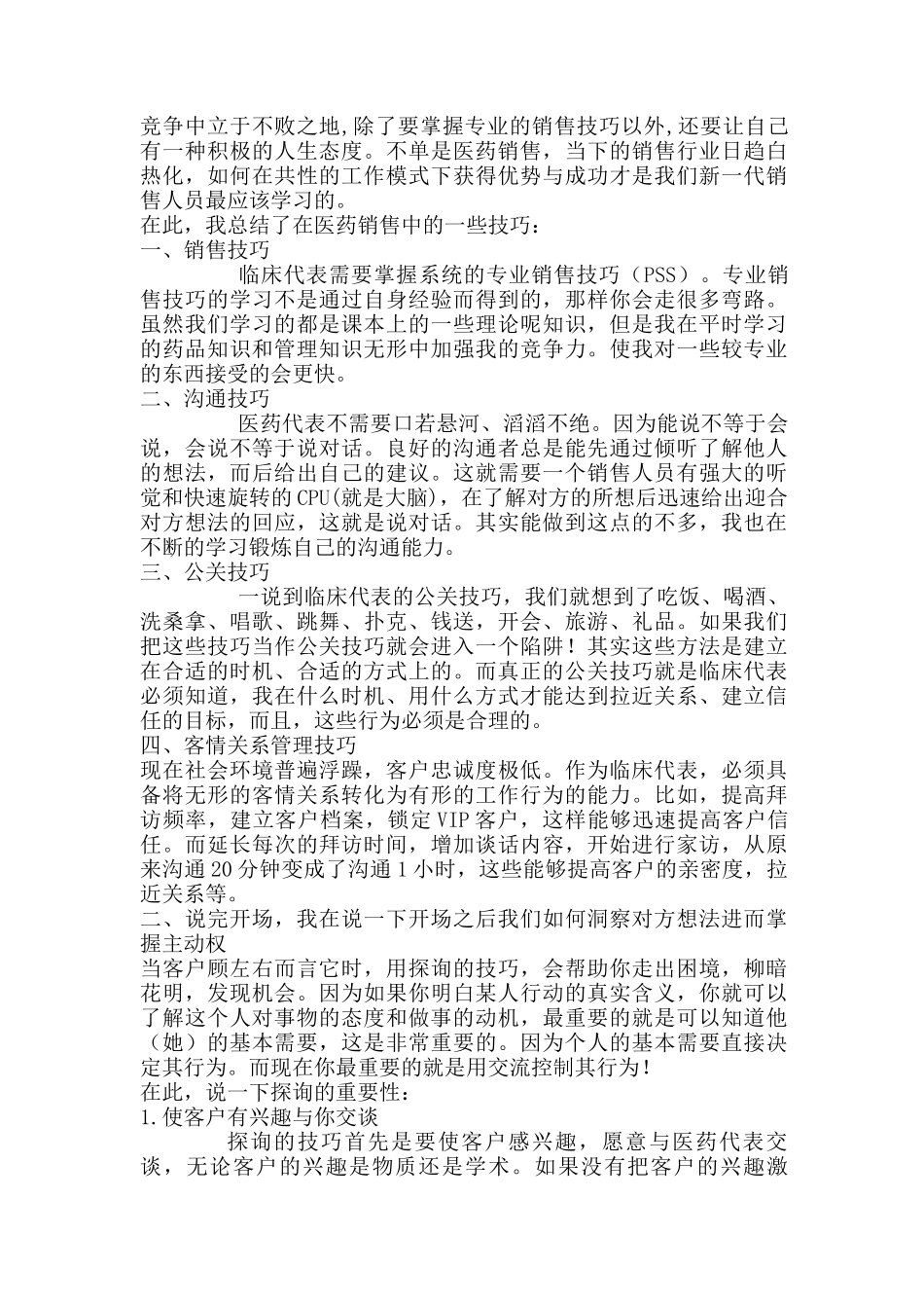 医药代表销售实习报告字-秀人网_第2页