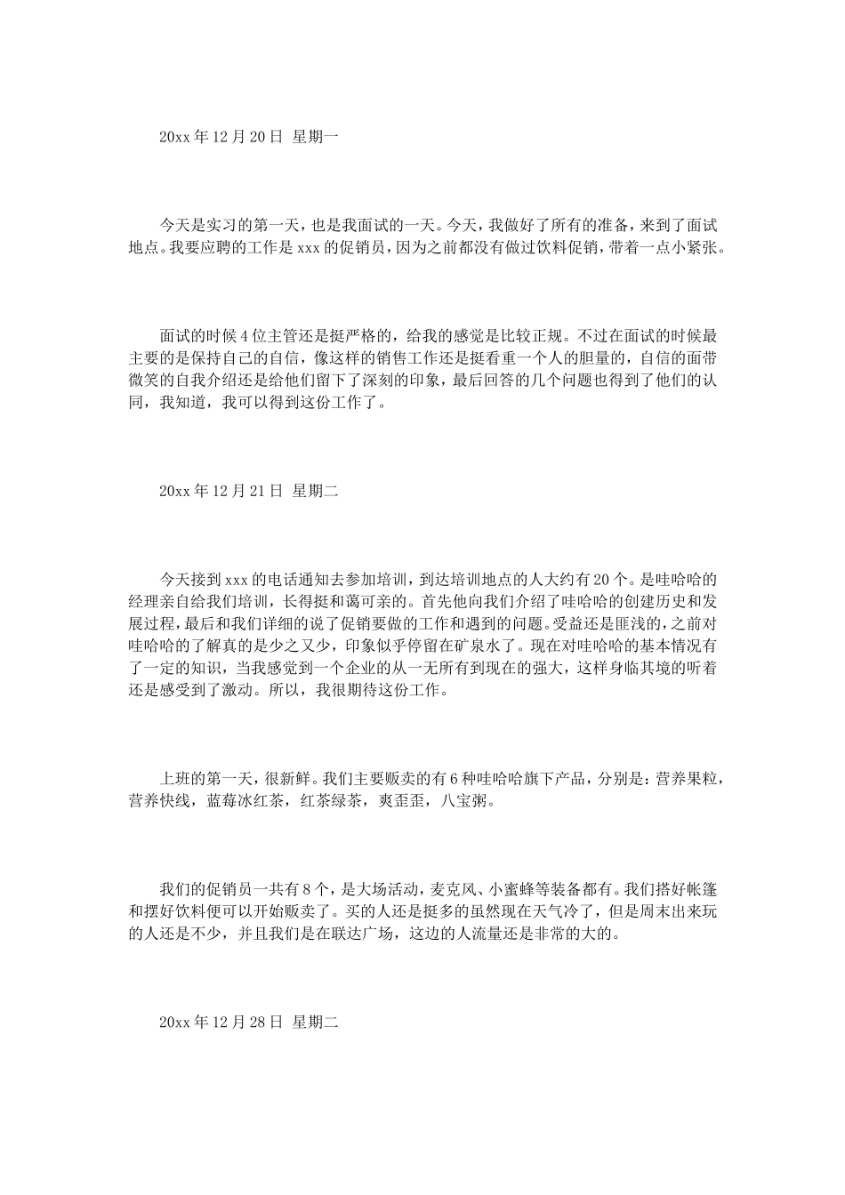 饮料促销实习7日记-秀人网_第1页