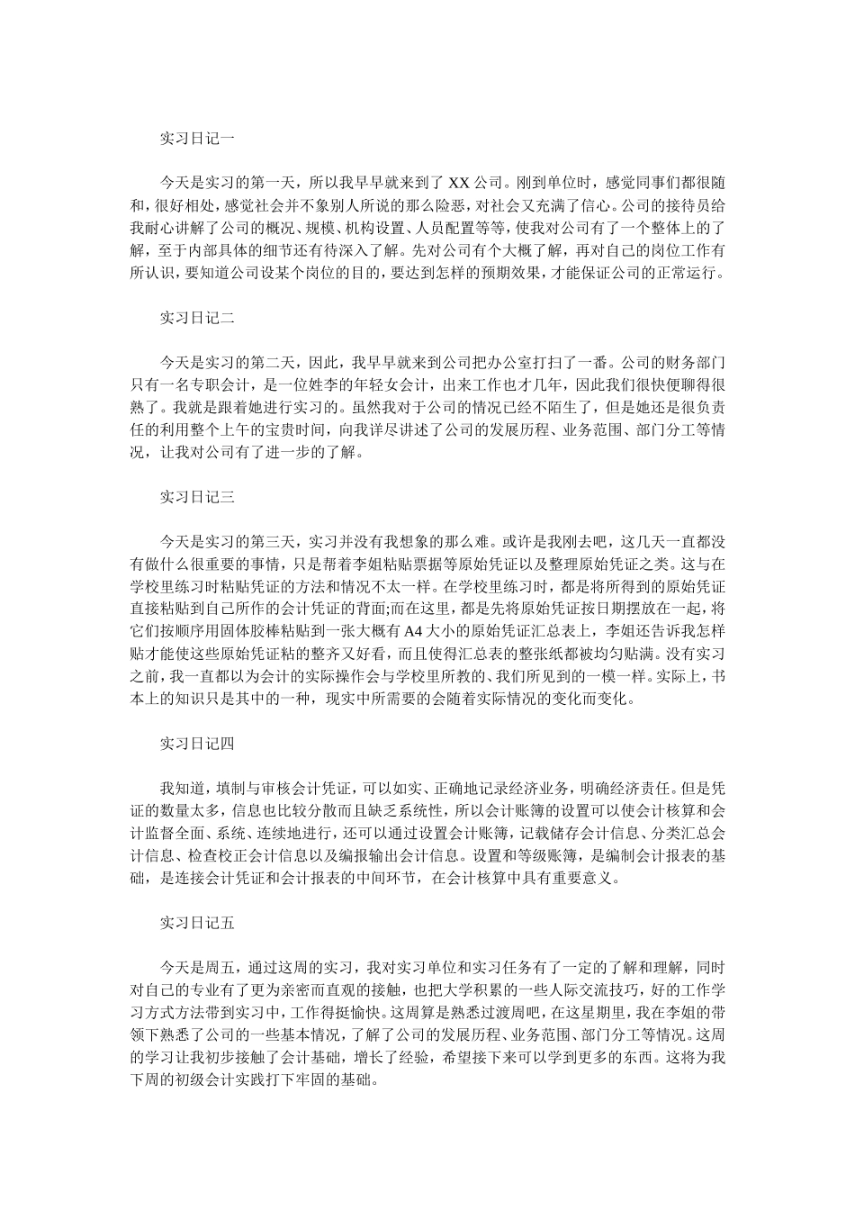 实习日记——财会、会计实习日记范文(10篇)_第1页