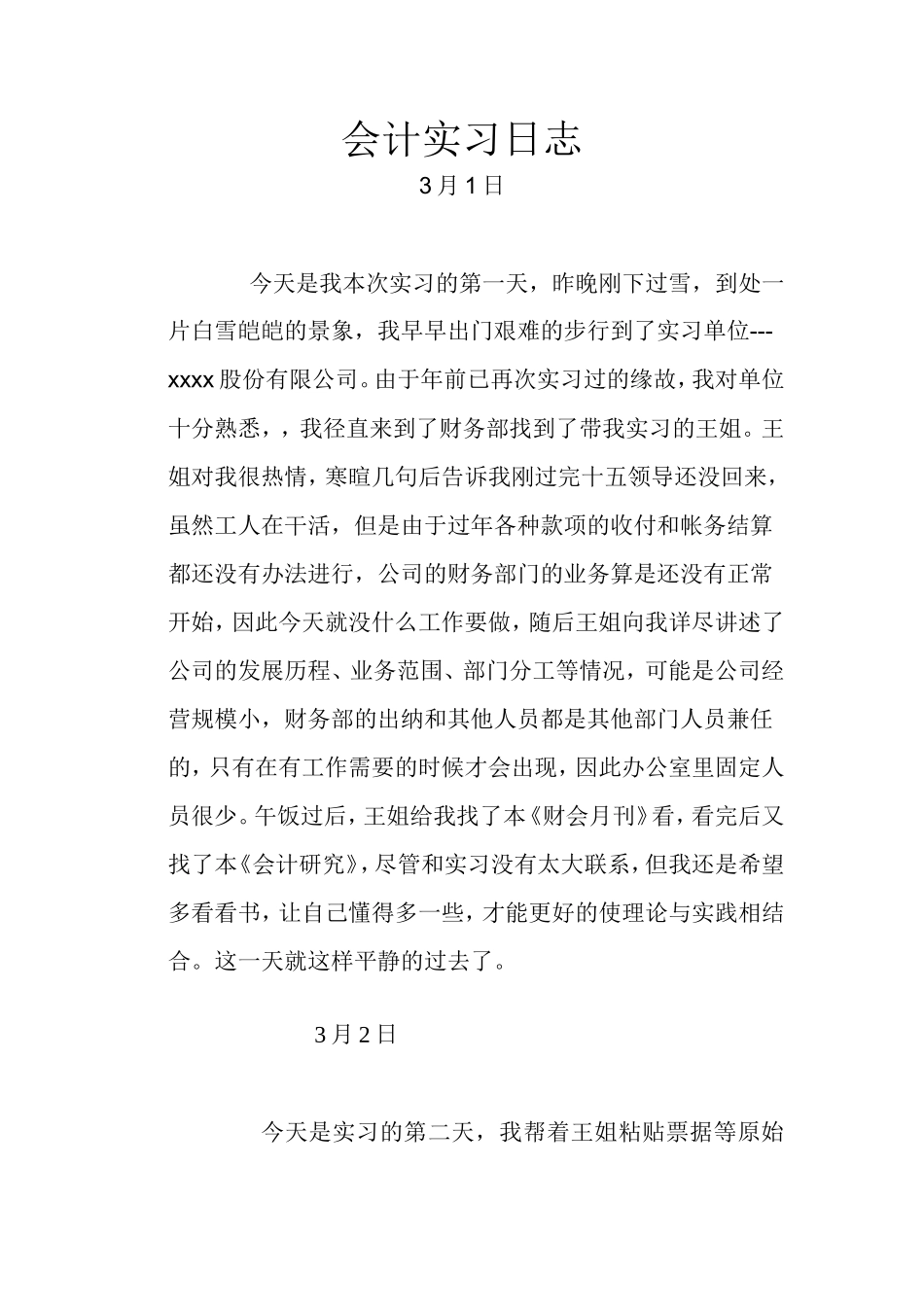 实习日记——财务会计实习日志60篇_第1页