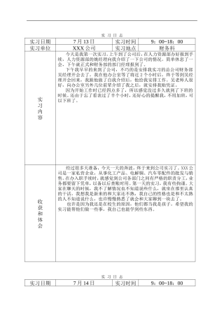 实习日记——会计实习日志25篇