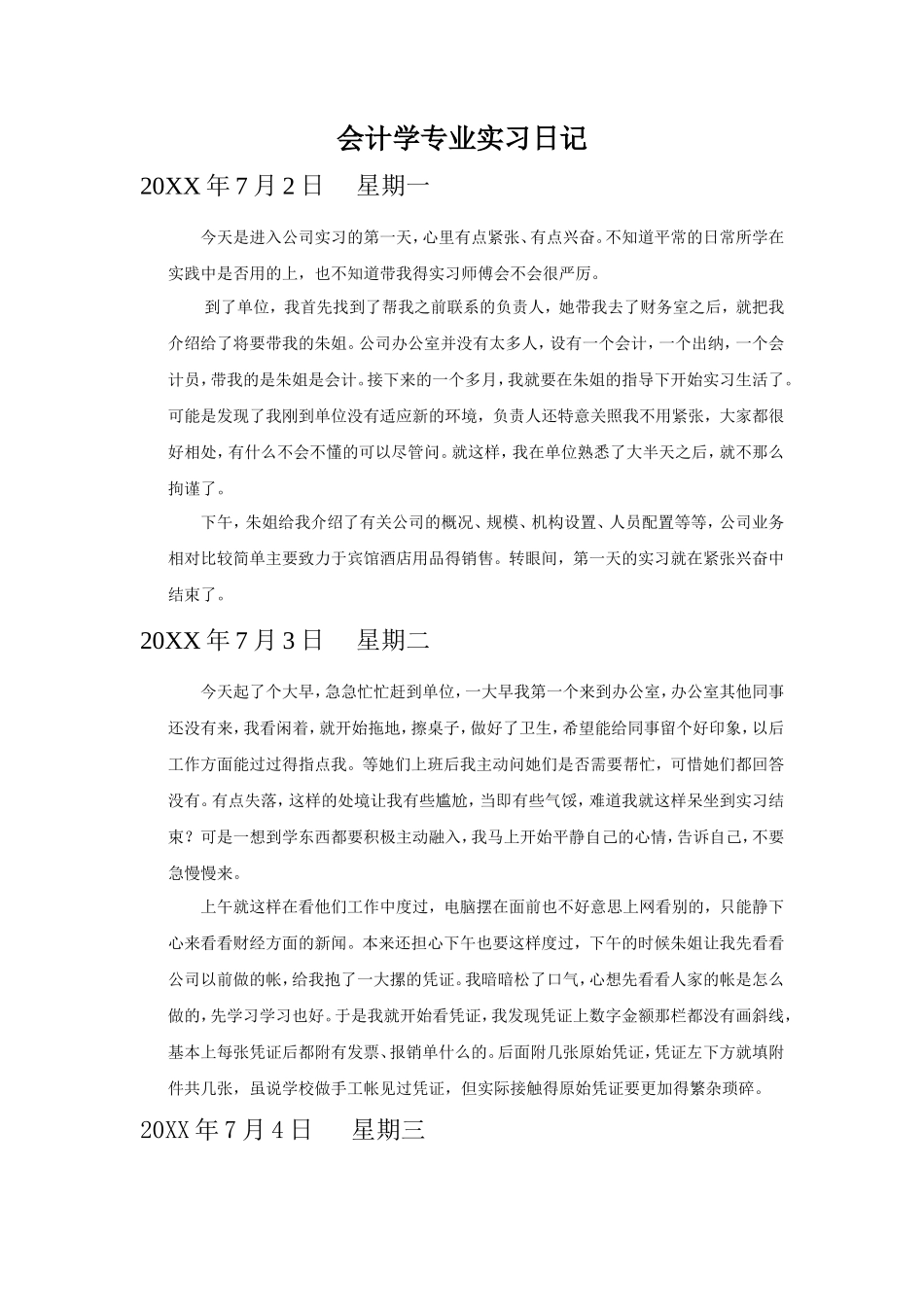 实习日记——会计专业实习日记(30篇-每篇250字以上)_第1页