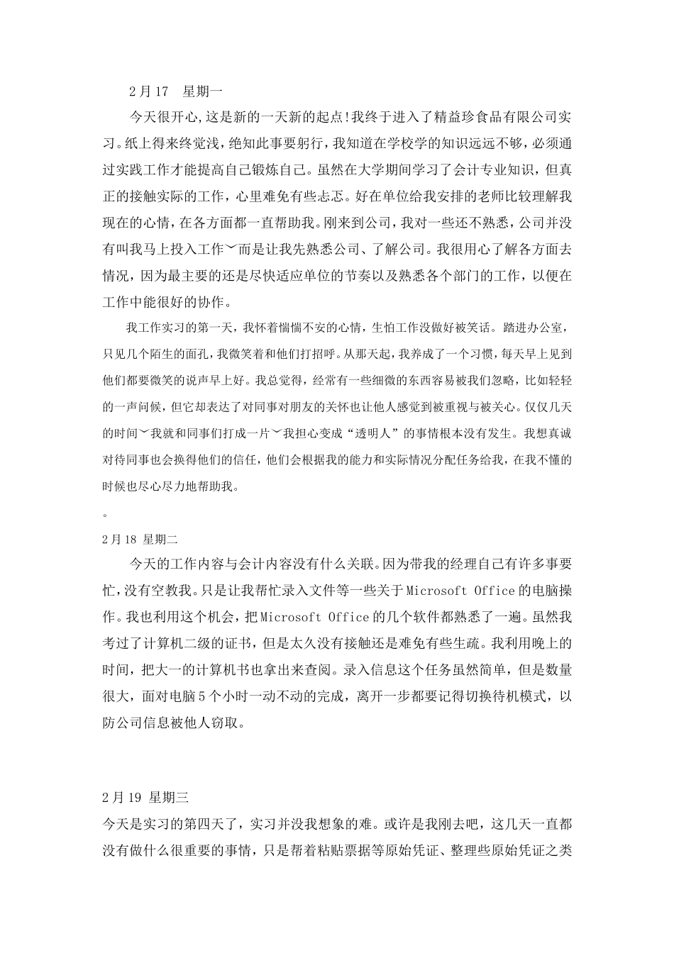 实习日记——会计专业实习日记_第1页