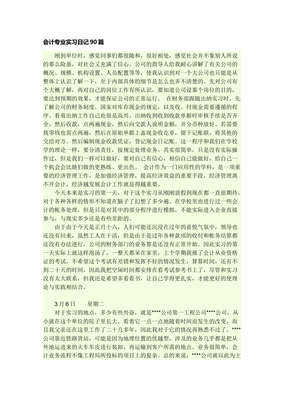 实习日记——会计专业实习日记90篇_第1页