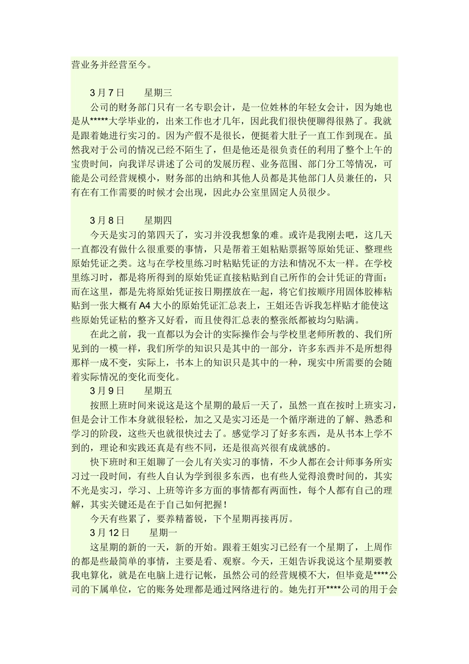 实习日记——会计专业实习日记90篇_第2页