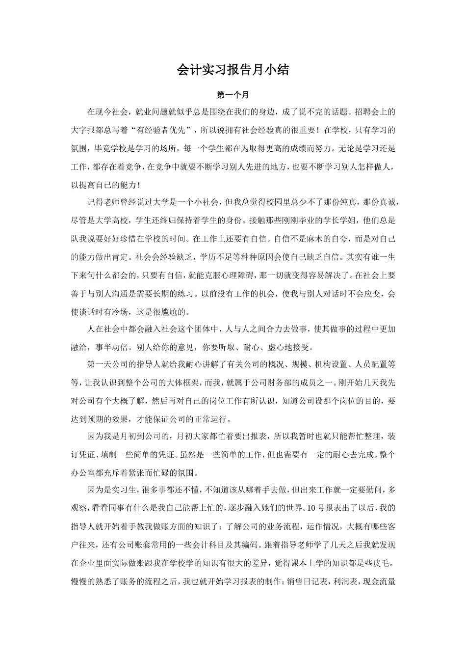 实习月记——会计实习报告月结_第1页
