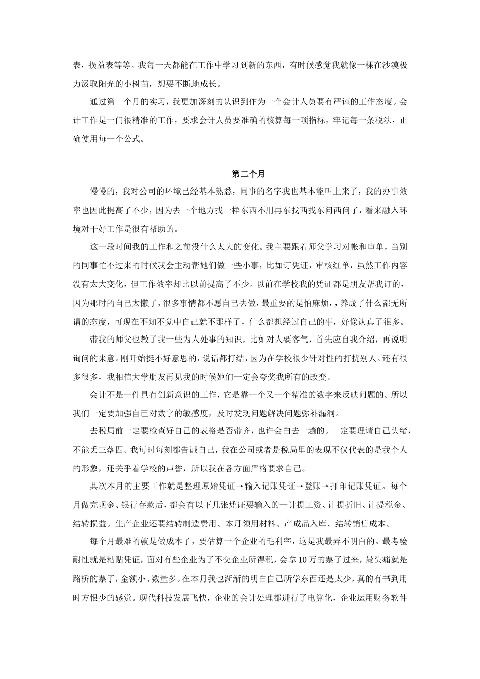 实习月记——会计实习报告月结_第2页