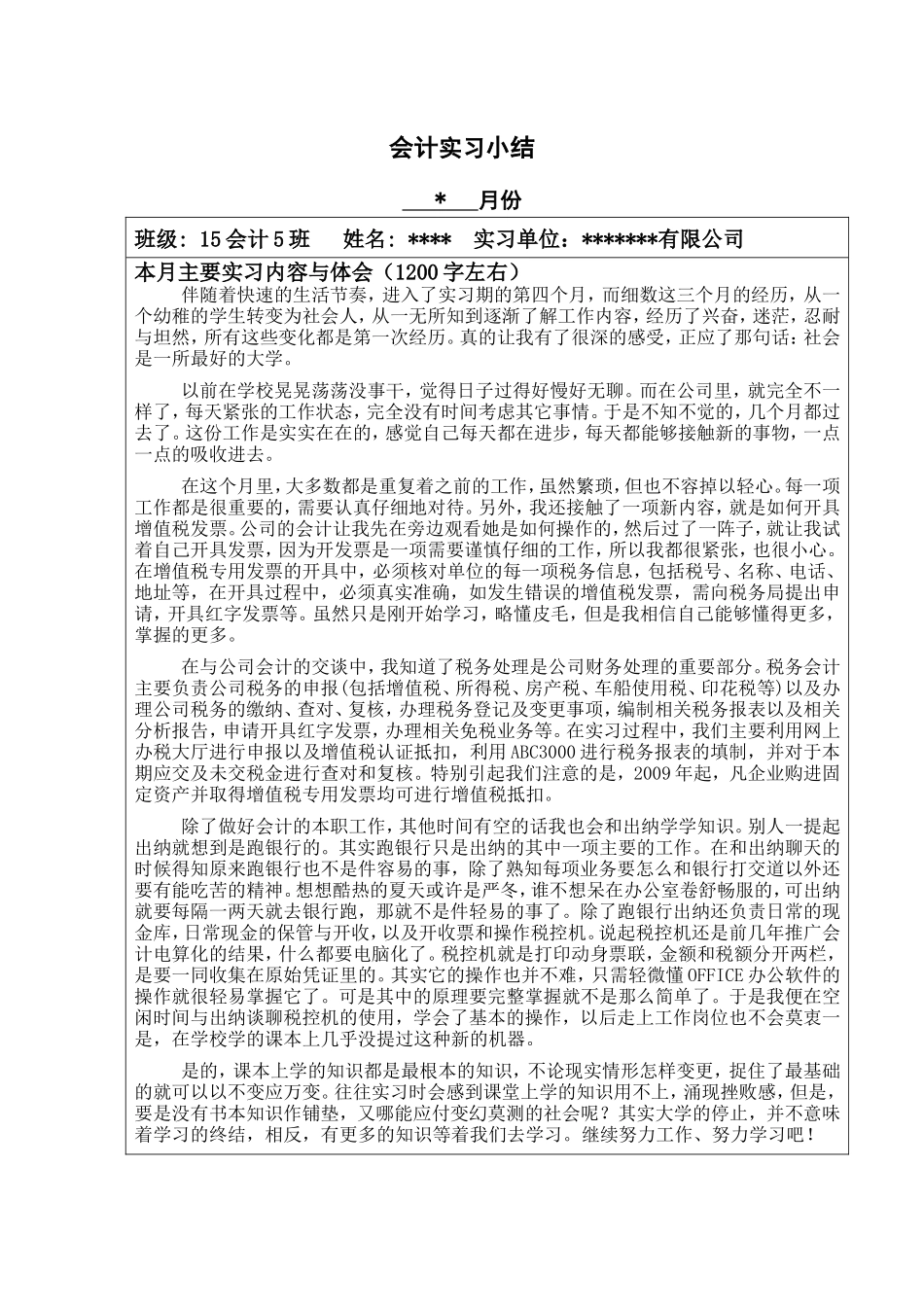 实习月记——会计实习月记_第1页