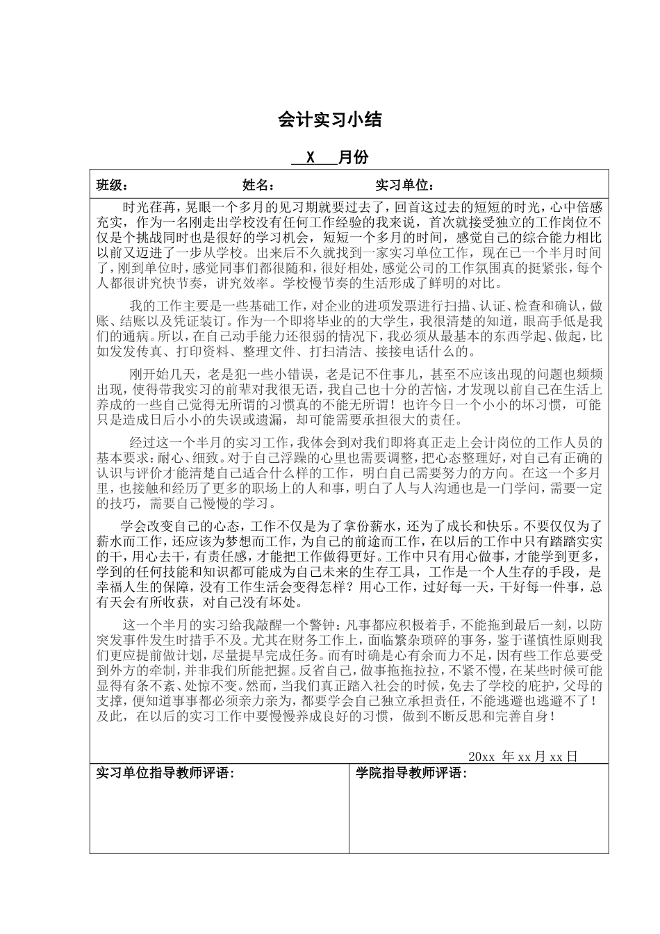 实习月记——会计实习月结_第1页