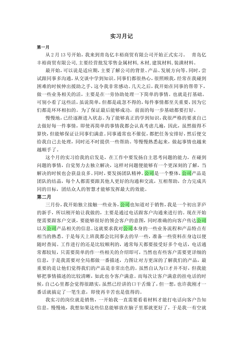 实习月记——实习月记_第1页