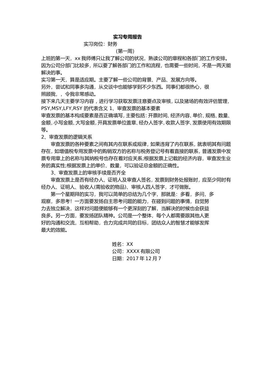 实习周记——财务实习生第一周总结_第1页