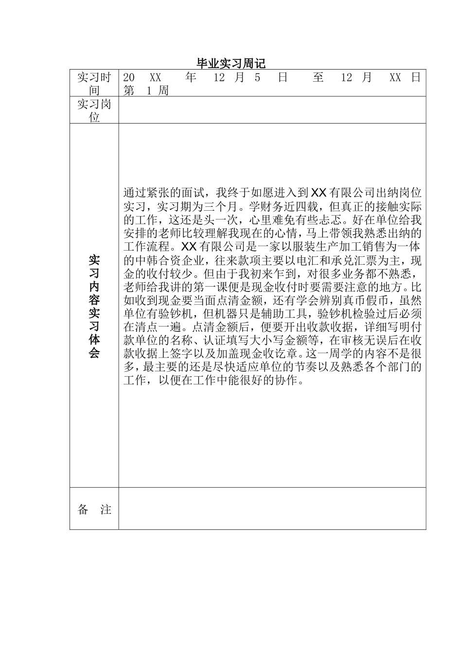 实习周记——会计15篇顶岗实习周记_第1页
