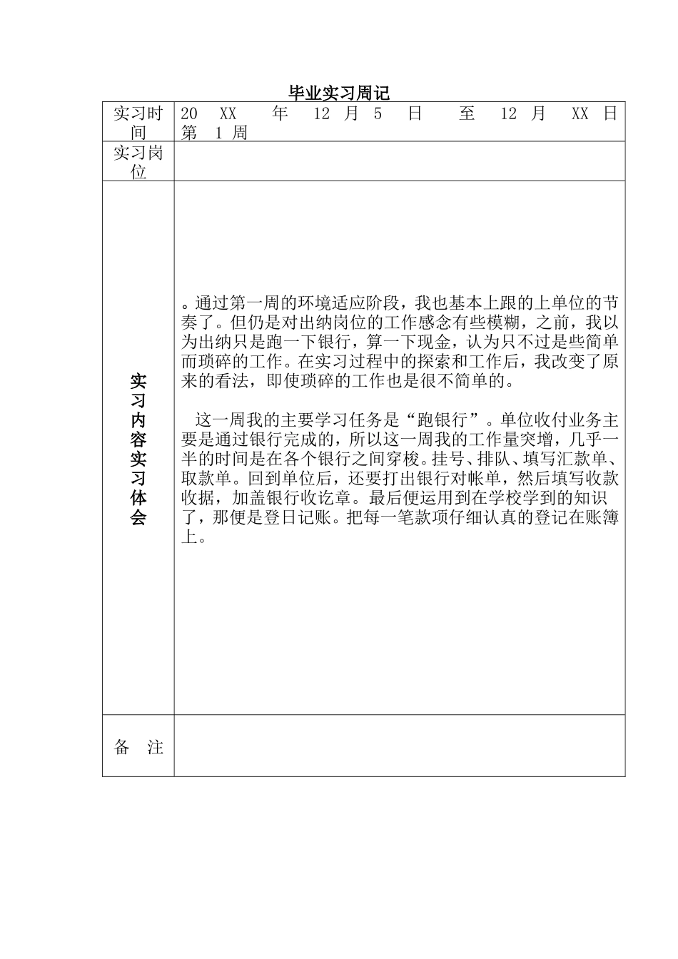 实习周记——会计15篇顶岗实习周记_第2页