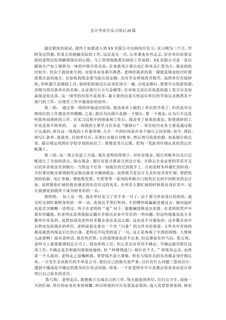 实习周记——会计毕业生实习周记20篇_第1页