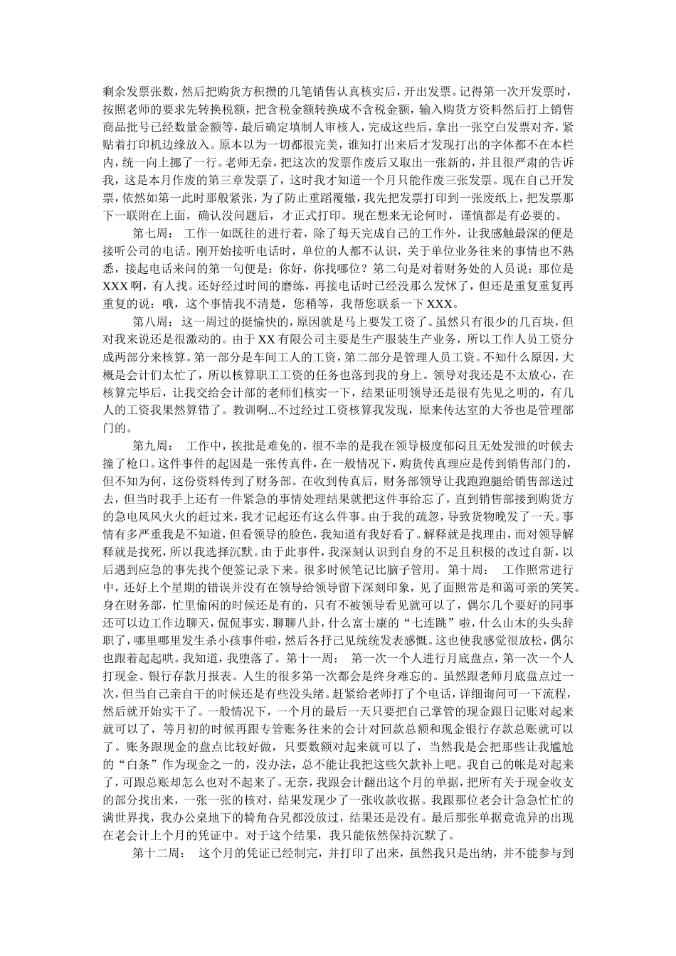实习周记——会计毕业生实习周记20篇_第2页
