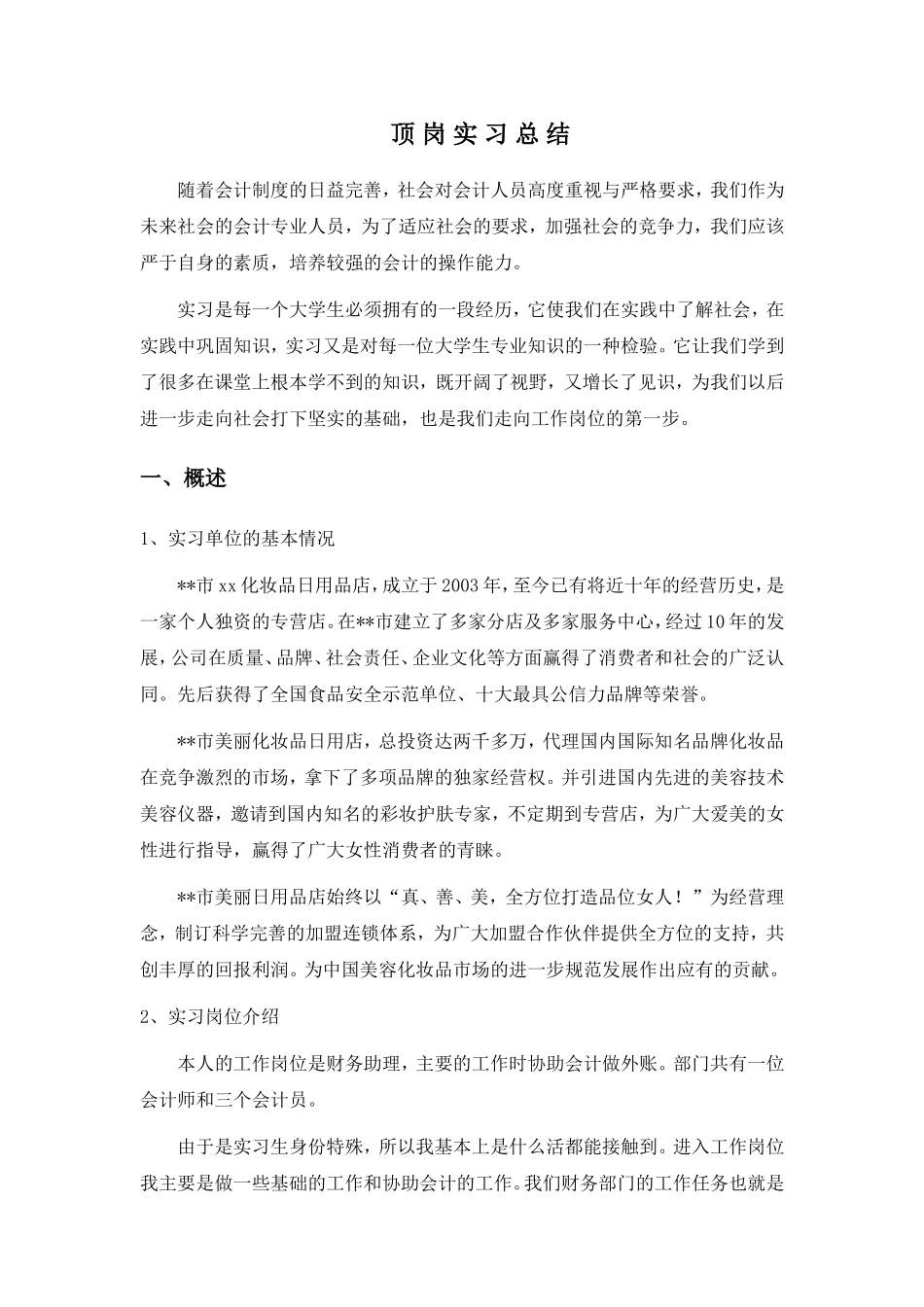 实习周记——会计顶岗实习总结及周记_第1页