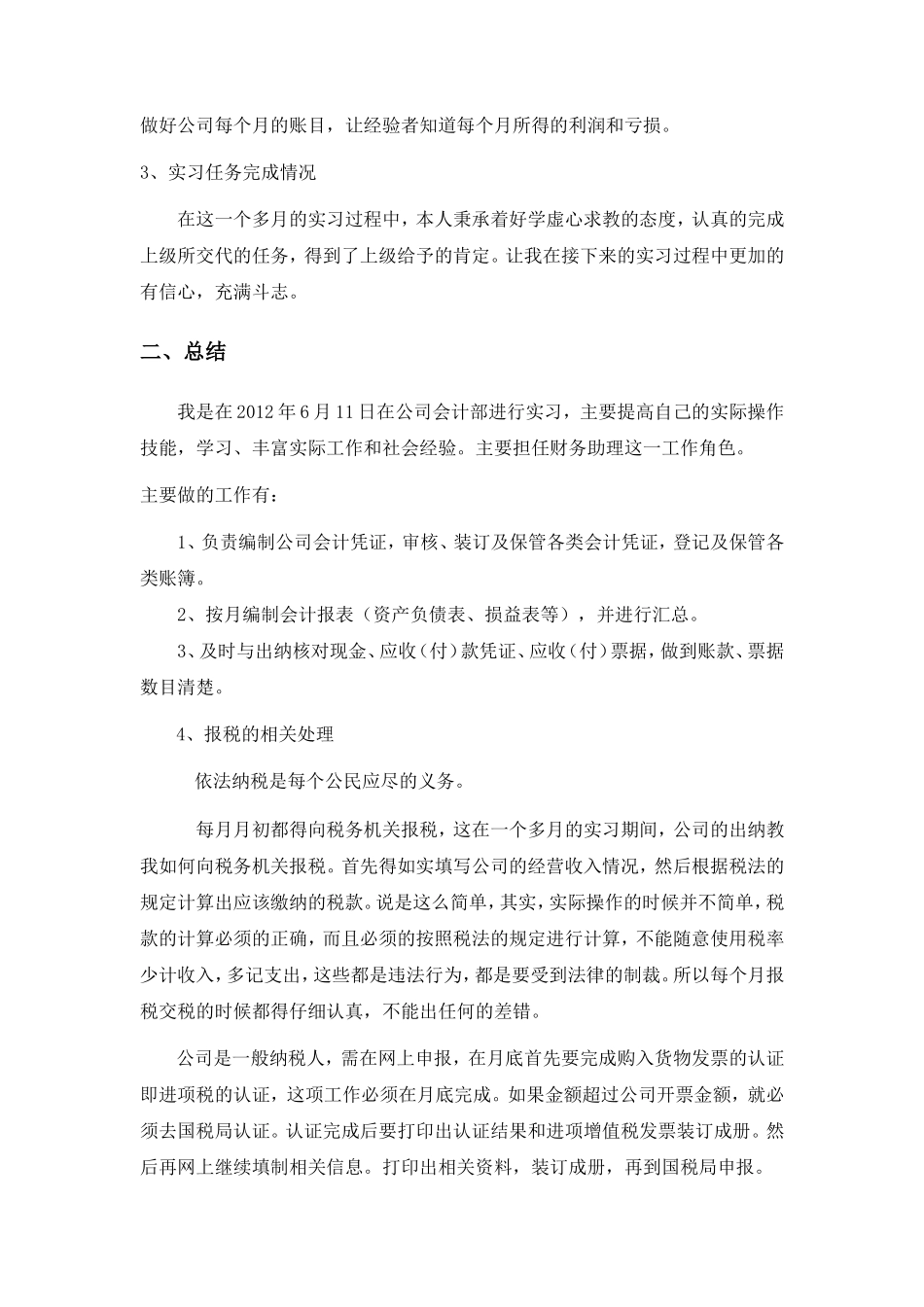 实习周记——会计顶岗实习总结及周记_第2页