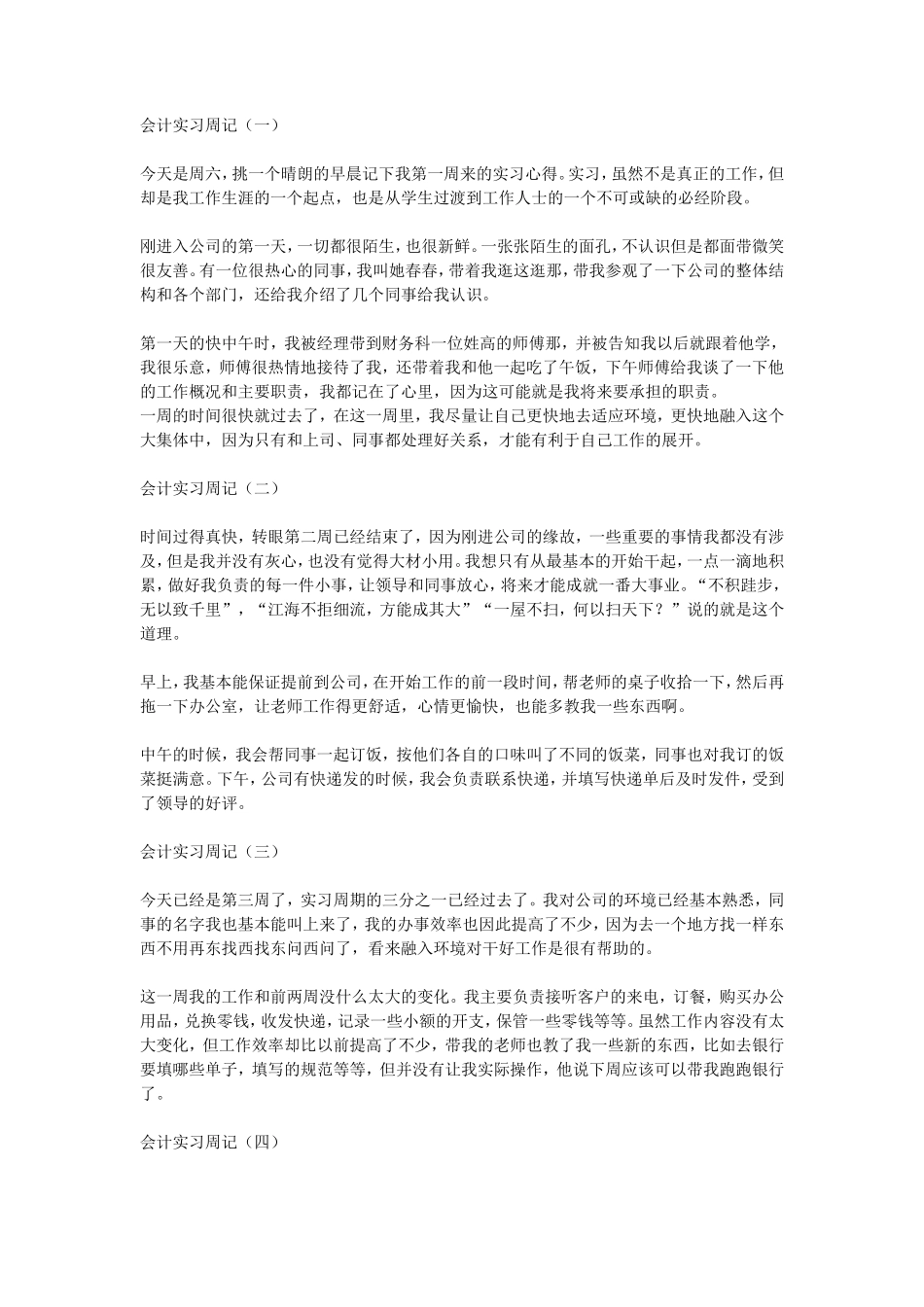 实习周记——会计实习毕业总结以及周记_第1页