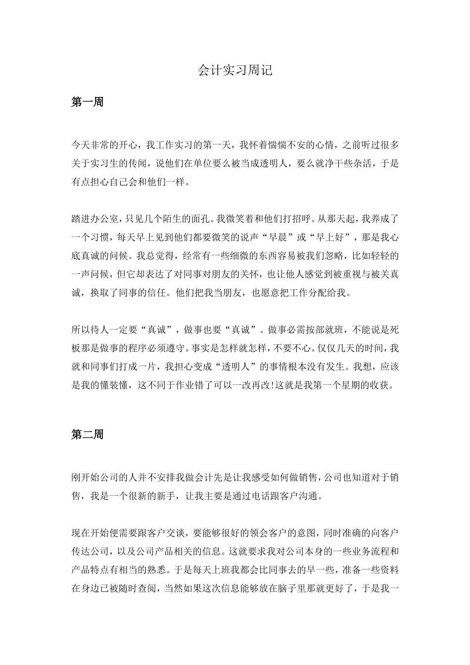 实习周记——会计实习周记30篇_第1页