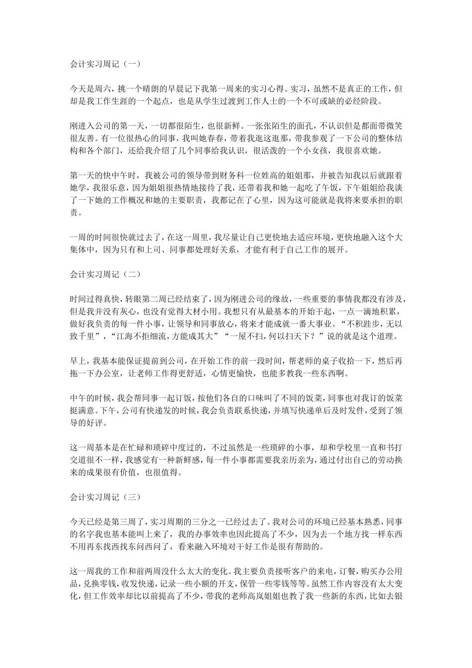 实习周记——会计实习周记范文_第1页