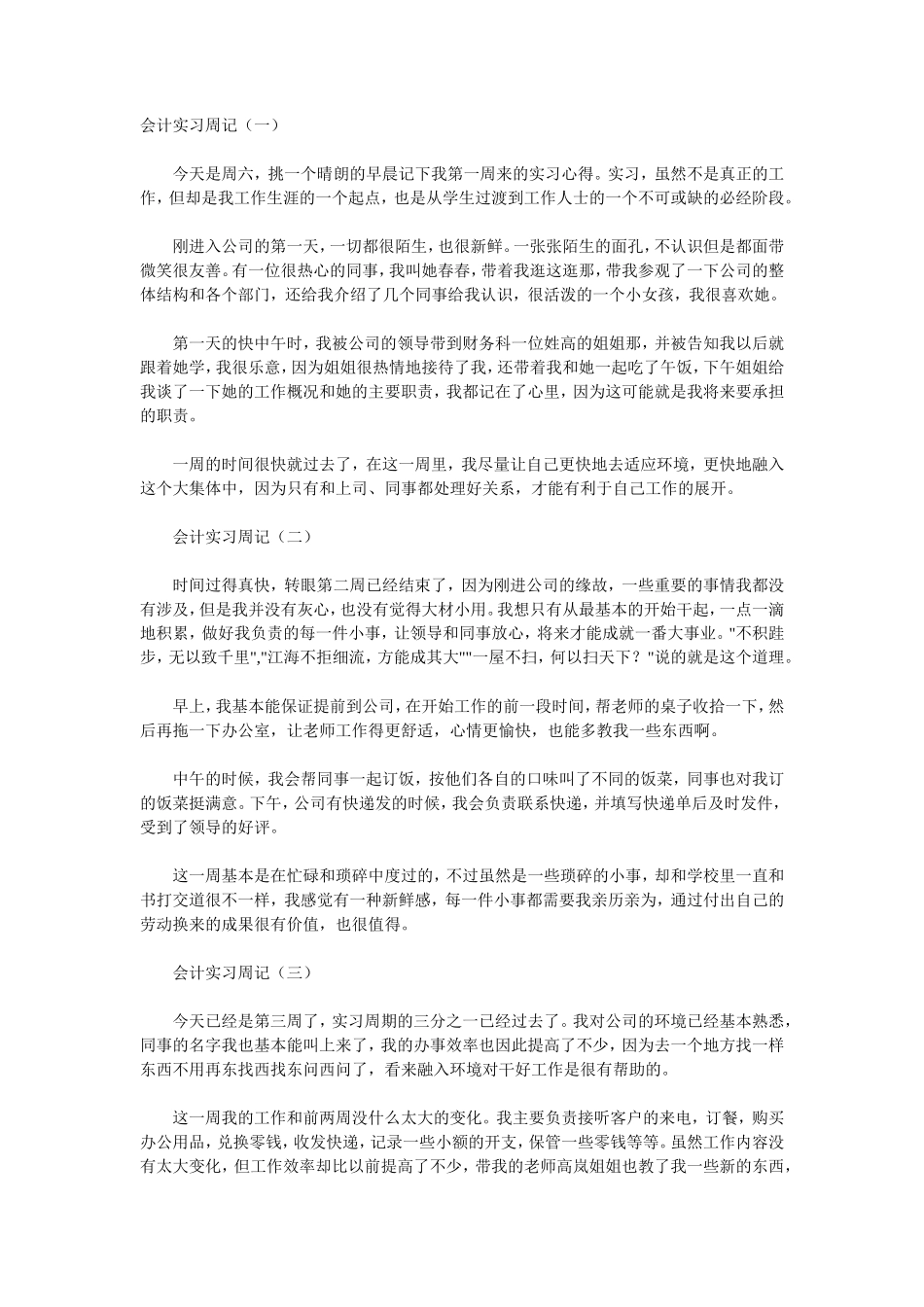 实习周记——会计专业顶岗实习周记20篇_第1页