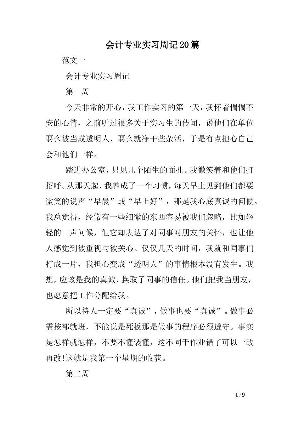 实习周记——会计专业实习周记20篇_第1页