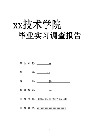 实习报告——毕业实习调研报告