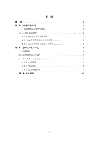 实习报告——宾馆会计实践报告(原创)