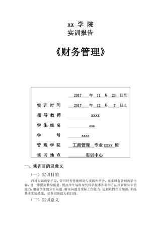 实习报告——财务管理[实习(实训)报告