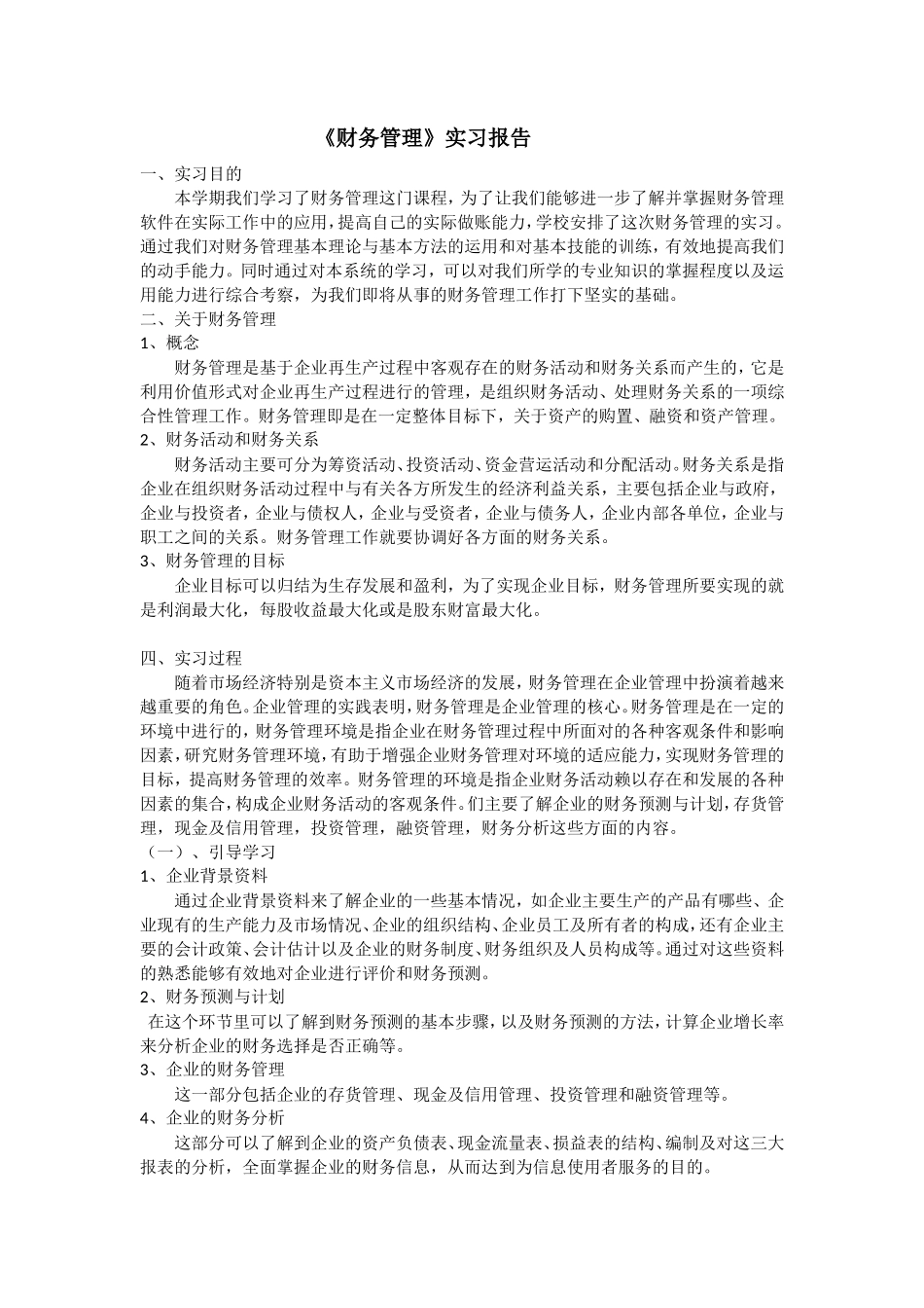 实习报告——财务管理实践报告_第1页