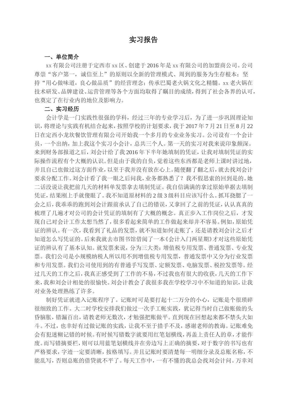 实习报告——财务管理实习报告_第2页