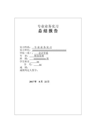 实习报告——财务管理实习报告